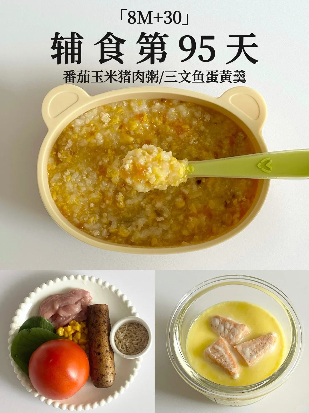 8M+30｜番茄玉米猪肉粥➕三文鱼蒸糕😋