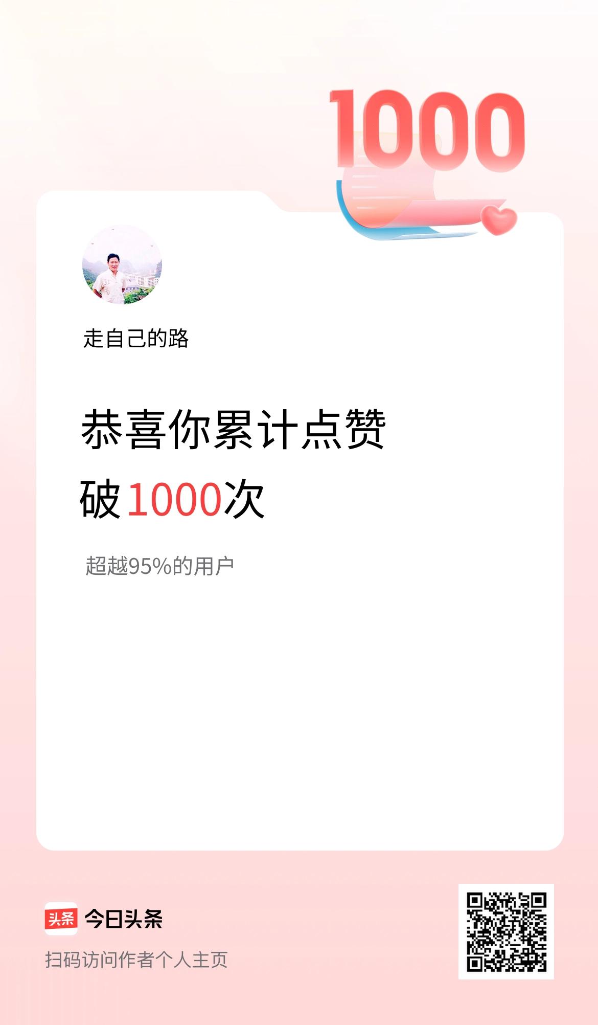 我在头条累计点赞破1000啦！