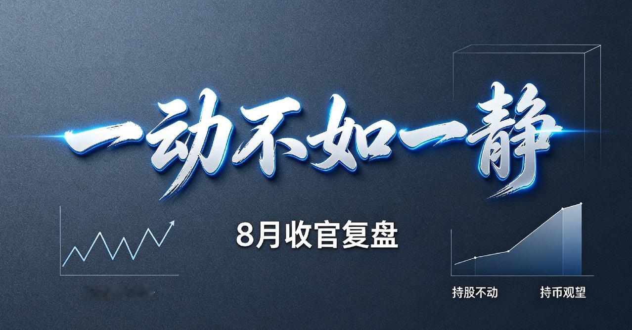 8月收官复盘：震荡市最高级的操作，就是少动
 
风险提示：本文仅为个人复盘思路分