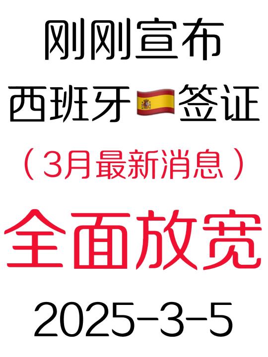 突发！刚睡醒西班牙🇪🇸签证就宣布放宽了3.5