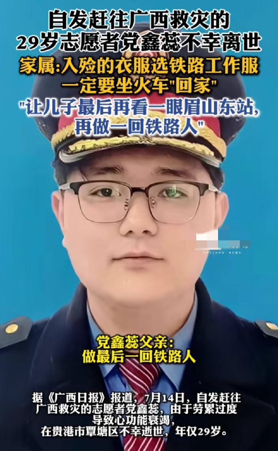 党鑫蕊，请记住这位英雄！
7月14日，29岁的志愿者党鑫蕊自发赶往广西救灾，返程