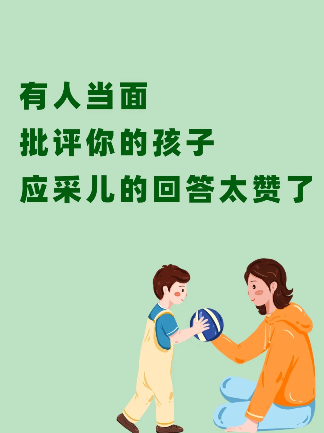 有人当面批评你的孩子、应采儿的回答太赞了