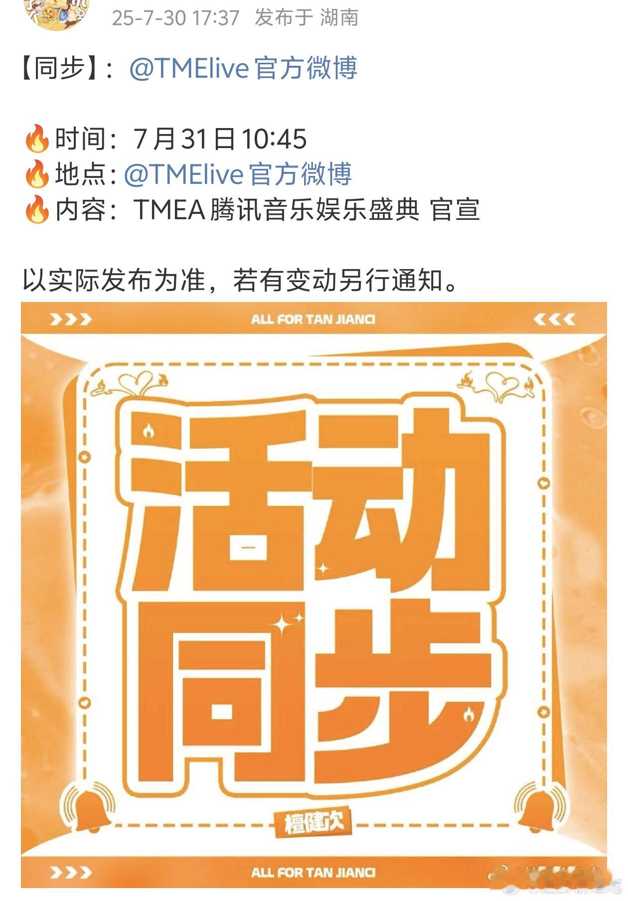 檀健次确认出席 TMEA腾讯音乐娱乐盛典！！！ ​​​