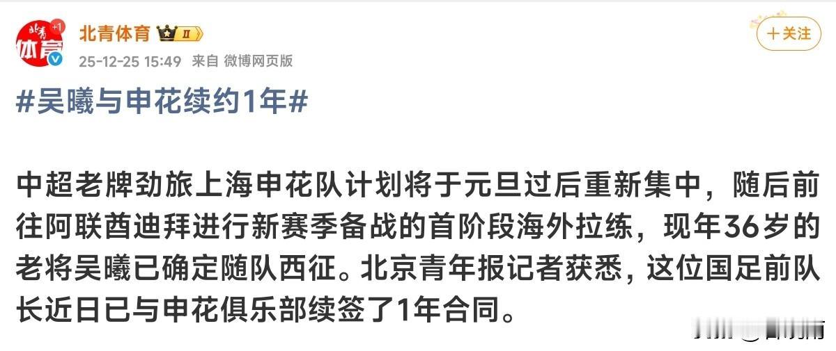 虽然上海申花在新赛季引援方面还未有建树，但是老将吴曦续约了，续约一年感觉有点儿短