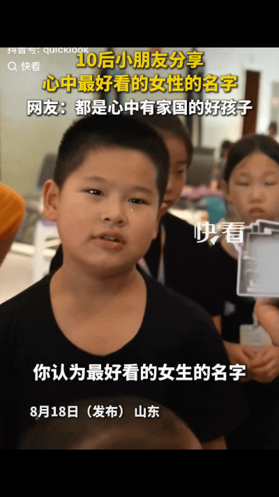 山东，有主持人问10后小朋友：“你认为最好看的女生的名字？”
一男孩脱口而出：“