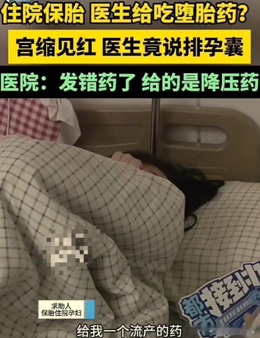 离谱！2024年1月16日河南新乡，孕妇住院保胎，医生竟然给吃了堕胎的药！孕妇肚