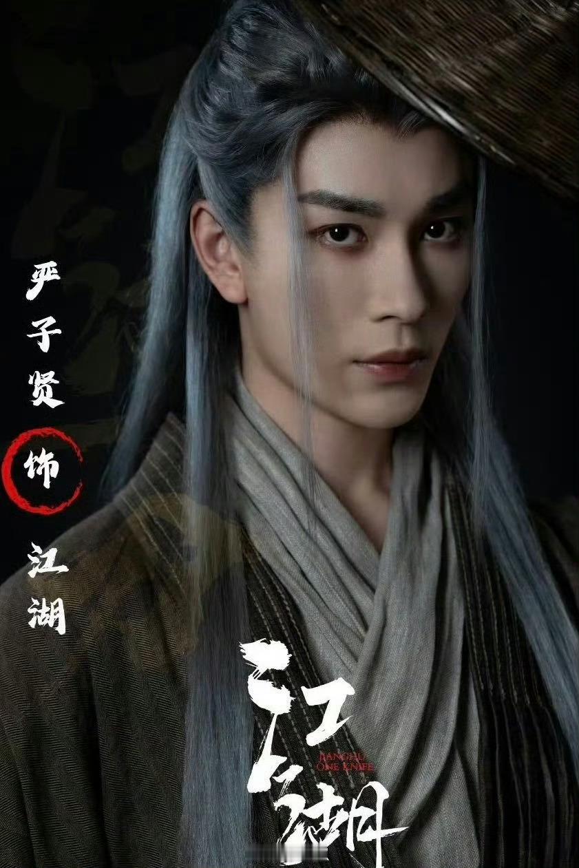 谁懂啊！刀叉哥严子贤新剧变身清冷侠客，银发造型帅晕，打戏霸气十足，和之前形象差太