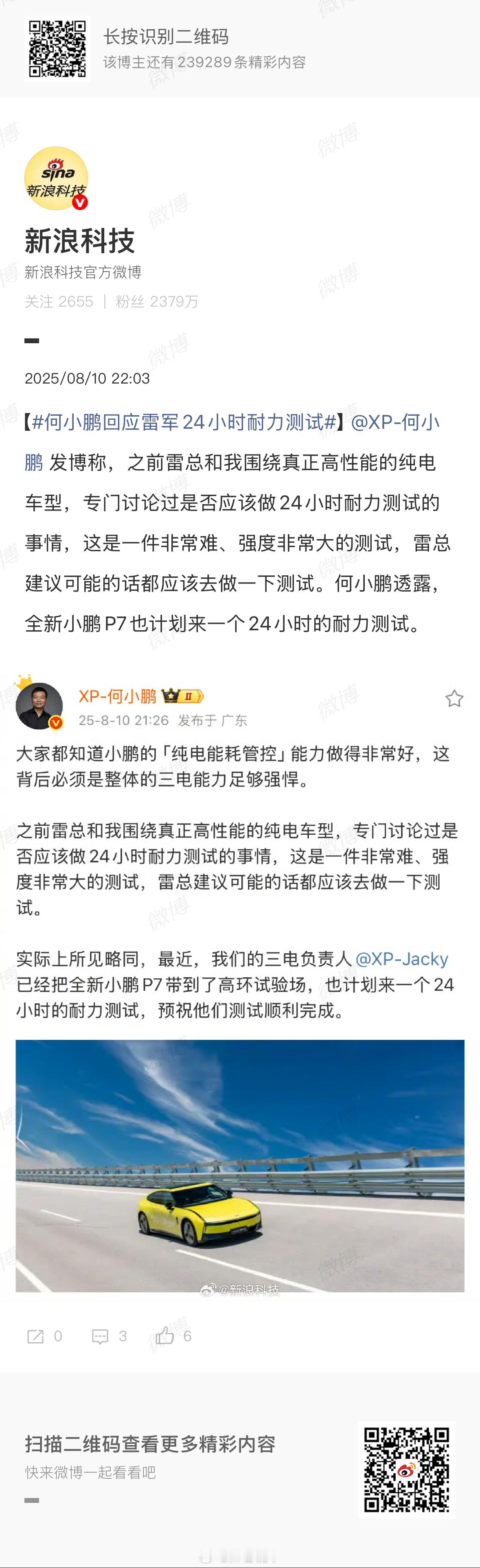 何小鹏官宣：全新小鹏P7将挑战24小时耐力测试！文中透露，此前与雷军探讨过高性能