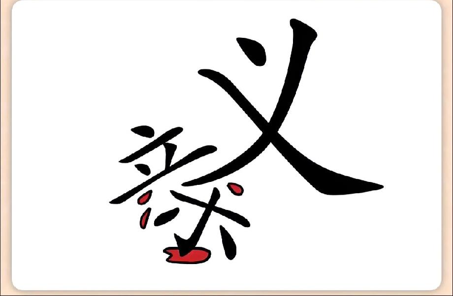 绝了！这个变形的“义”字打一成语，难倒九成网友，评论区解谜