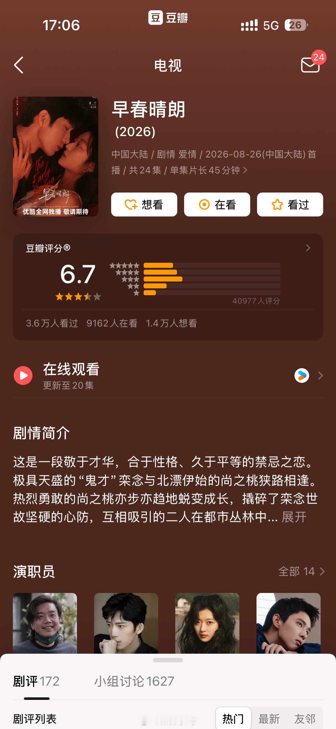 今年下半年最爆的电视剧《早春晴朗》豆瓣开分6.7 ​​​