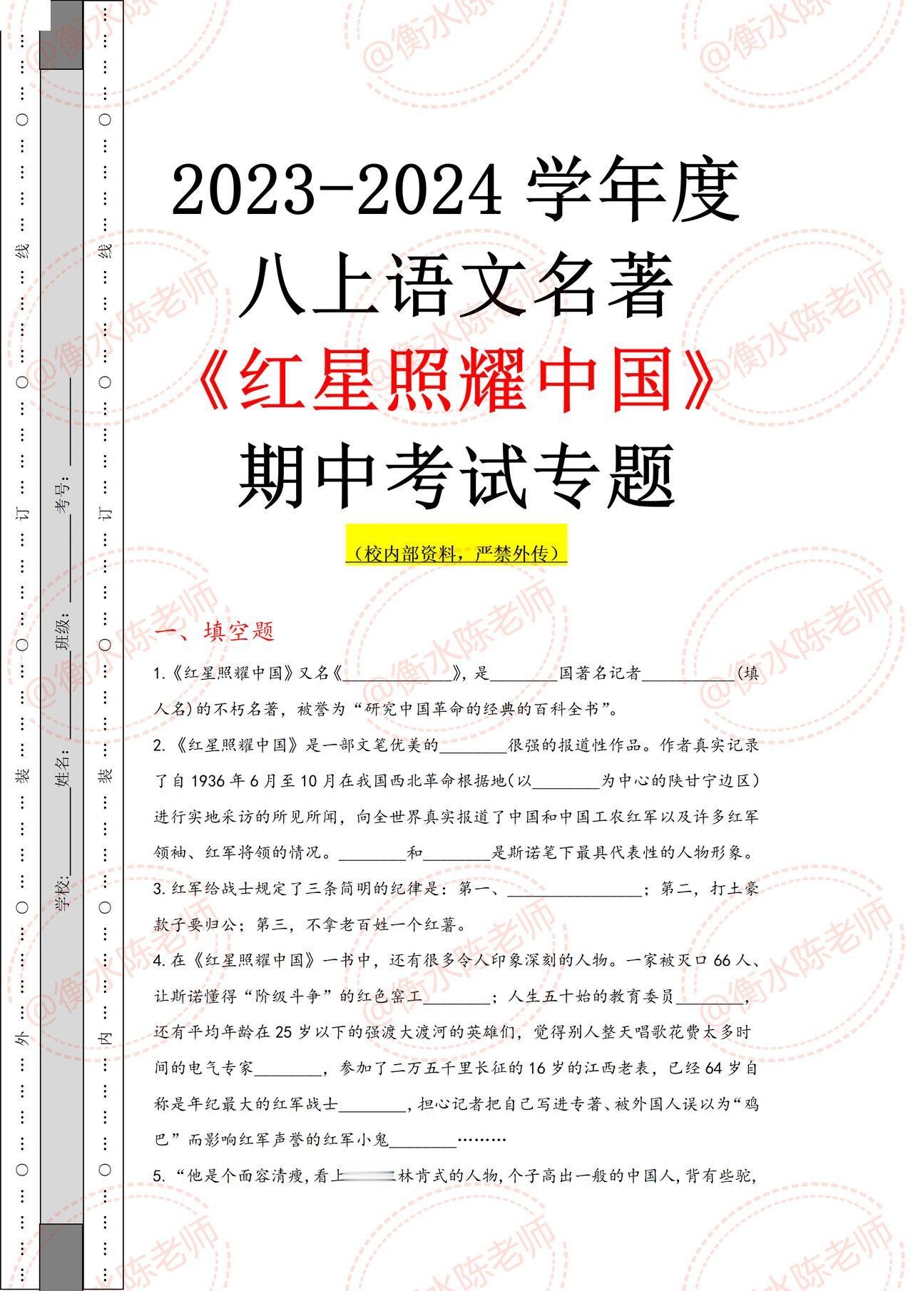八年级上学期语文名著阅读《红星照耀中国》，期中考试热点专题集训，吃透这份资料，期