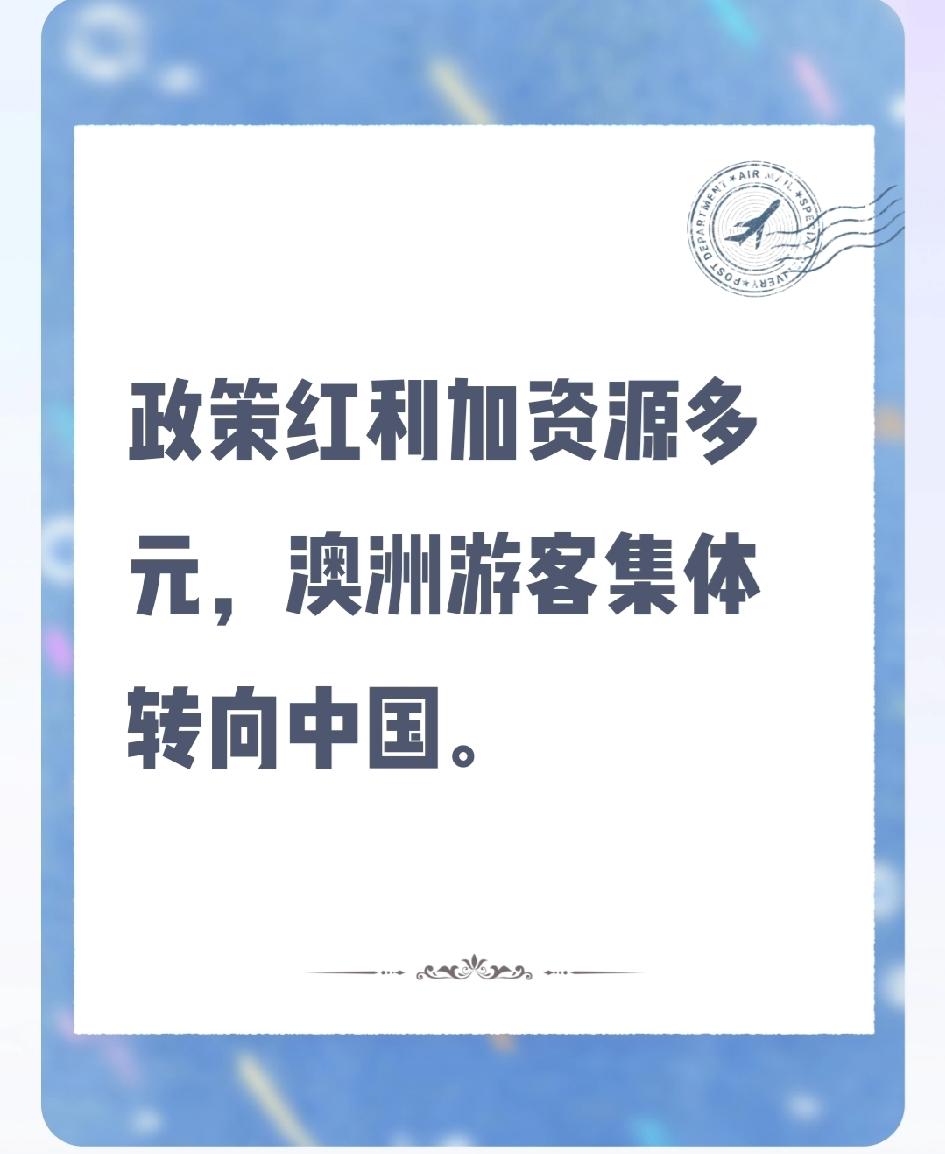 昔日首选日韩巴厘岛，如今澳洲游客为何集体“转向”中国？
最新数据显示，澳大利亚赴