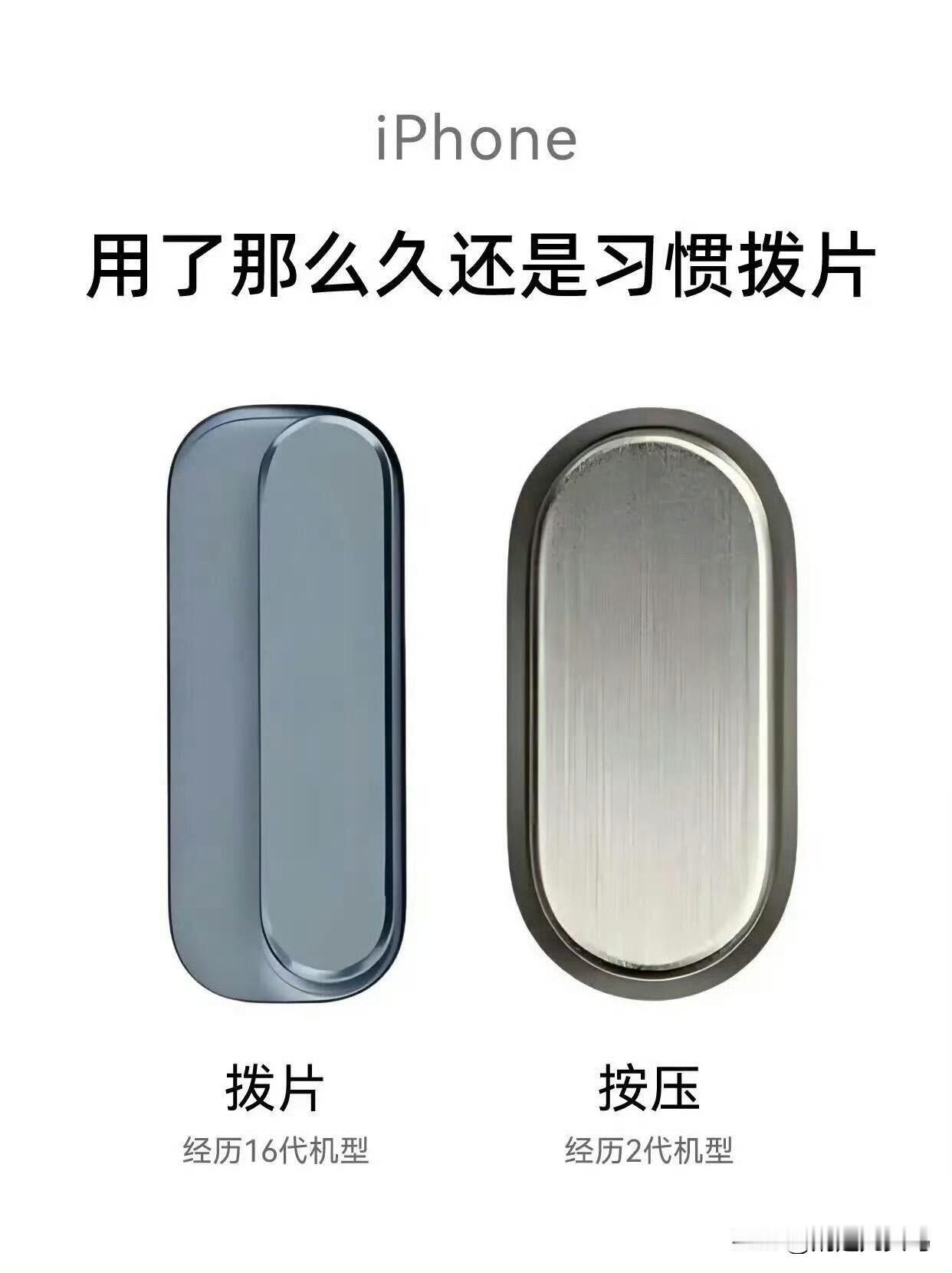 还是更习惯用拨片而不是按钮

iPhone把静音拨片改为静音按钮，还可以自定义功