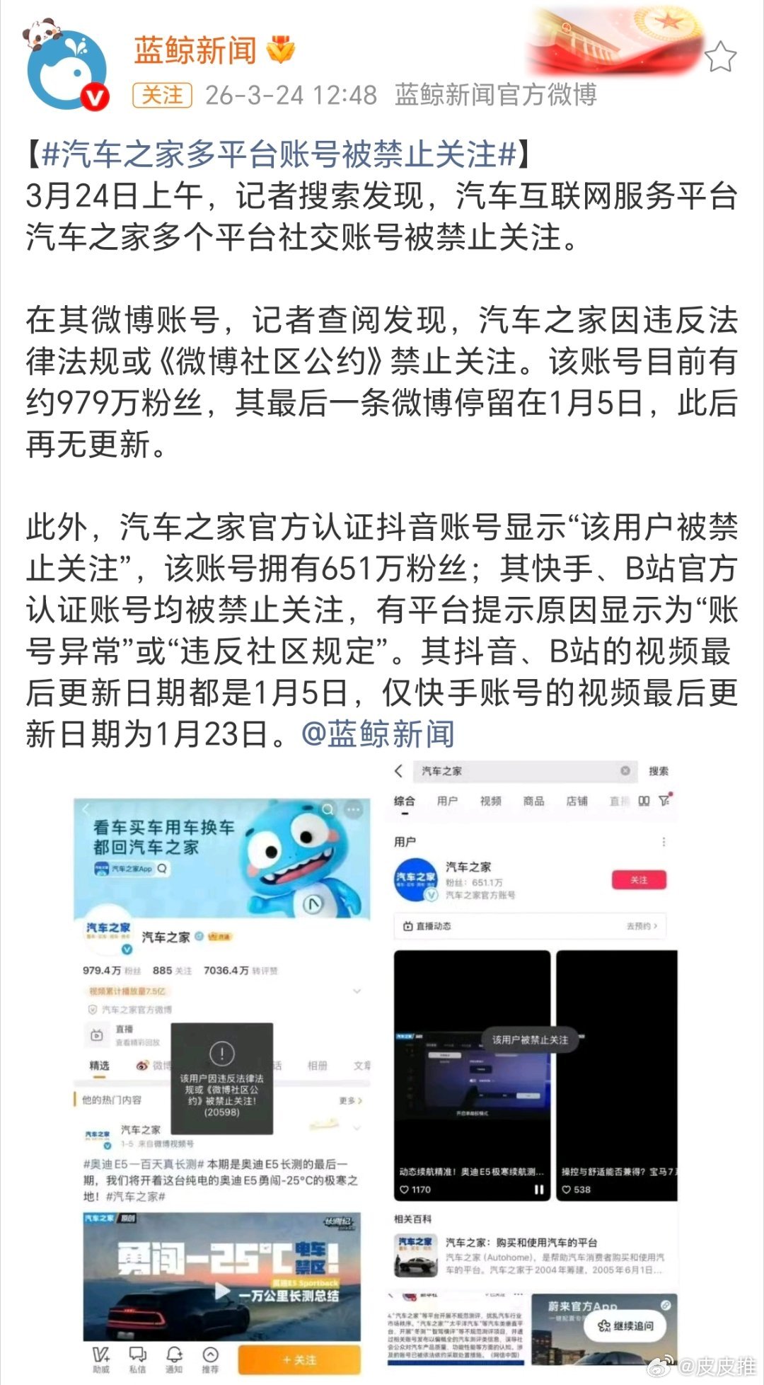 刚看到新闻说，汽车之家被多个平台禁止关注了。 我去各大社交平台尝试了下，果真如此