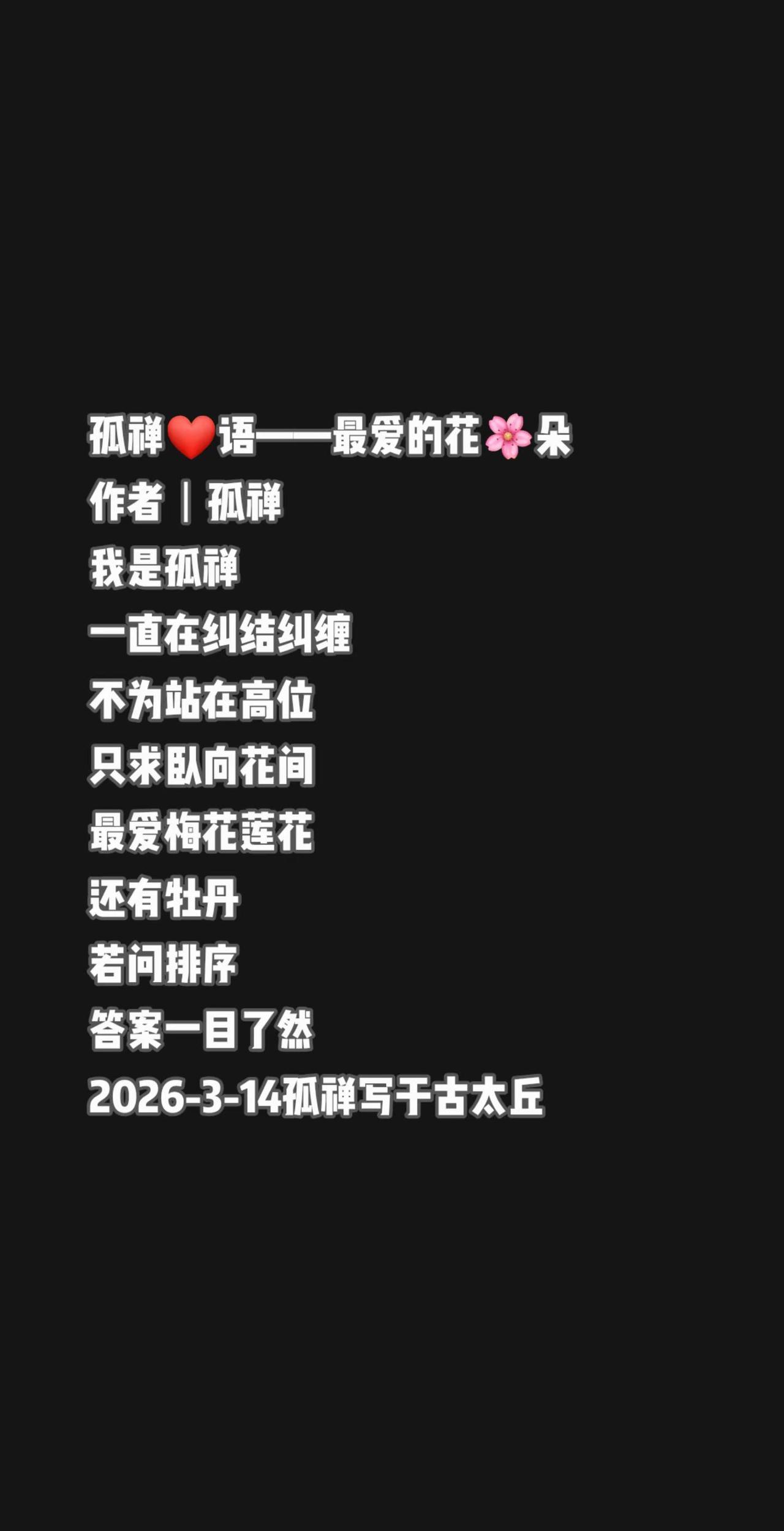 孤禅❤语最爱的花🌸朵诗歌原创孤禅诗歌若问繁花谁为最，无论大小只有梅。作者｜孤禅