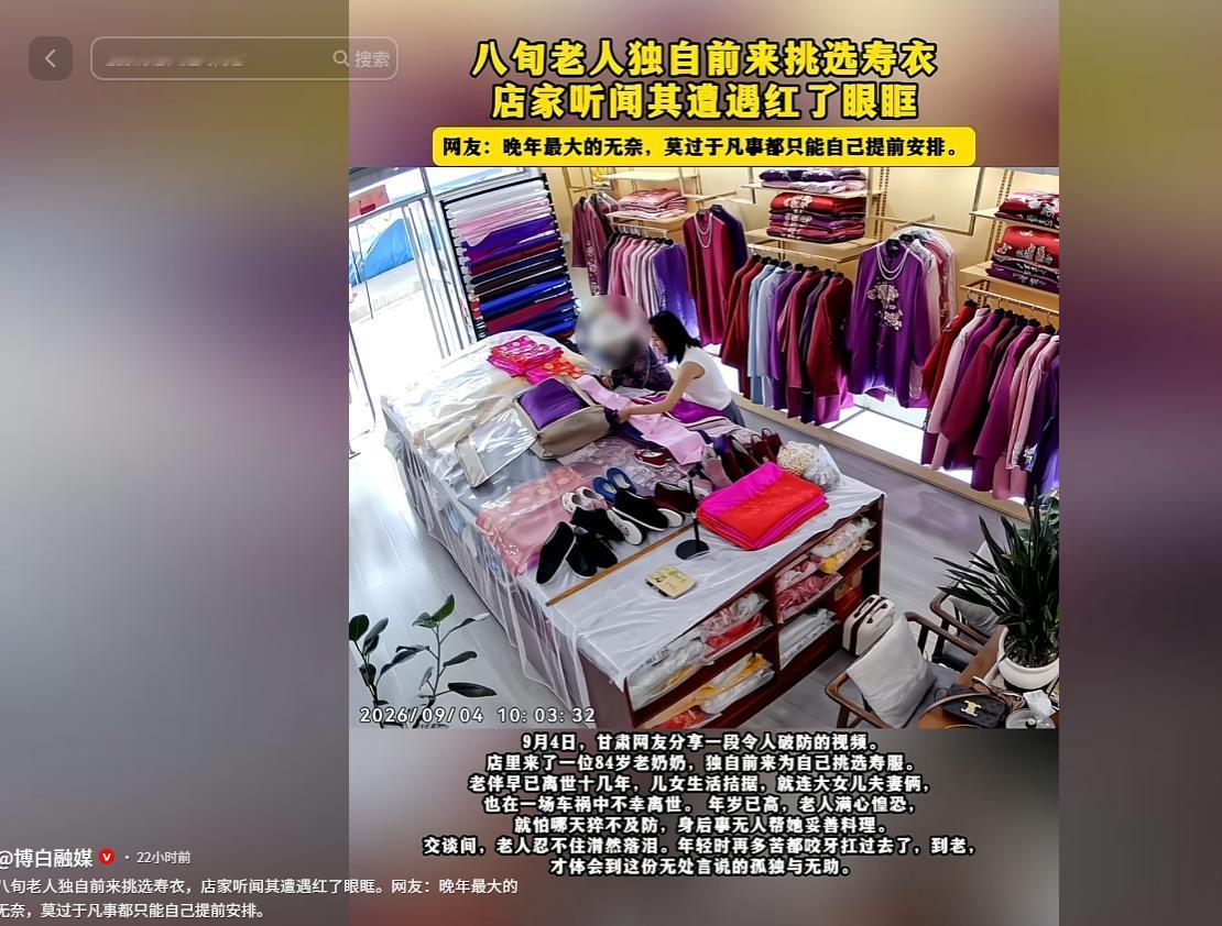 84岁老奶奶独自走进寿衣店，老板娘正纳闷，老人的一句话让她瞬间破防：“我怕走后没