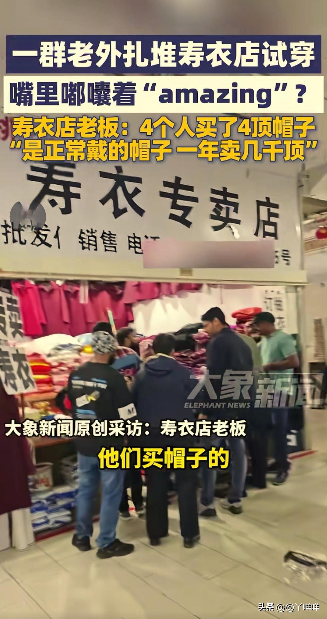 笑不活了！
开寿衣店的生意很特殊，一般的产品都是面向去世的客户的，为了避免忌讳很
