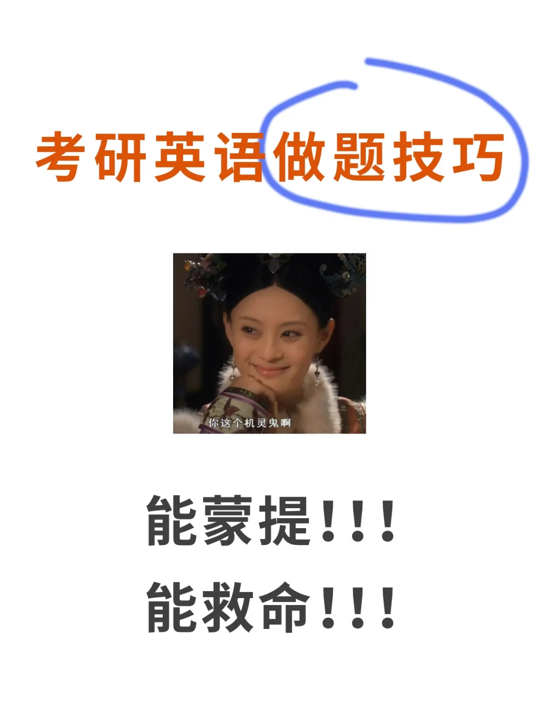 考研英语做题技巧，能捡的分你要不要😏