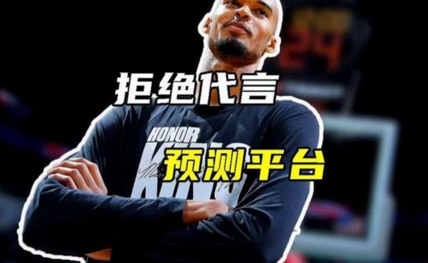 文班亚马拒绝代言预测平台！