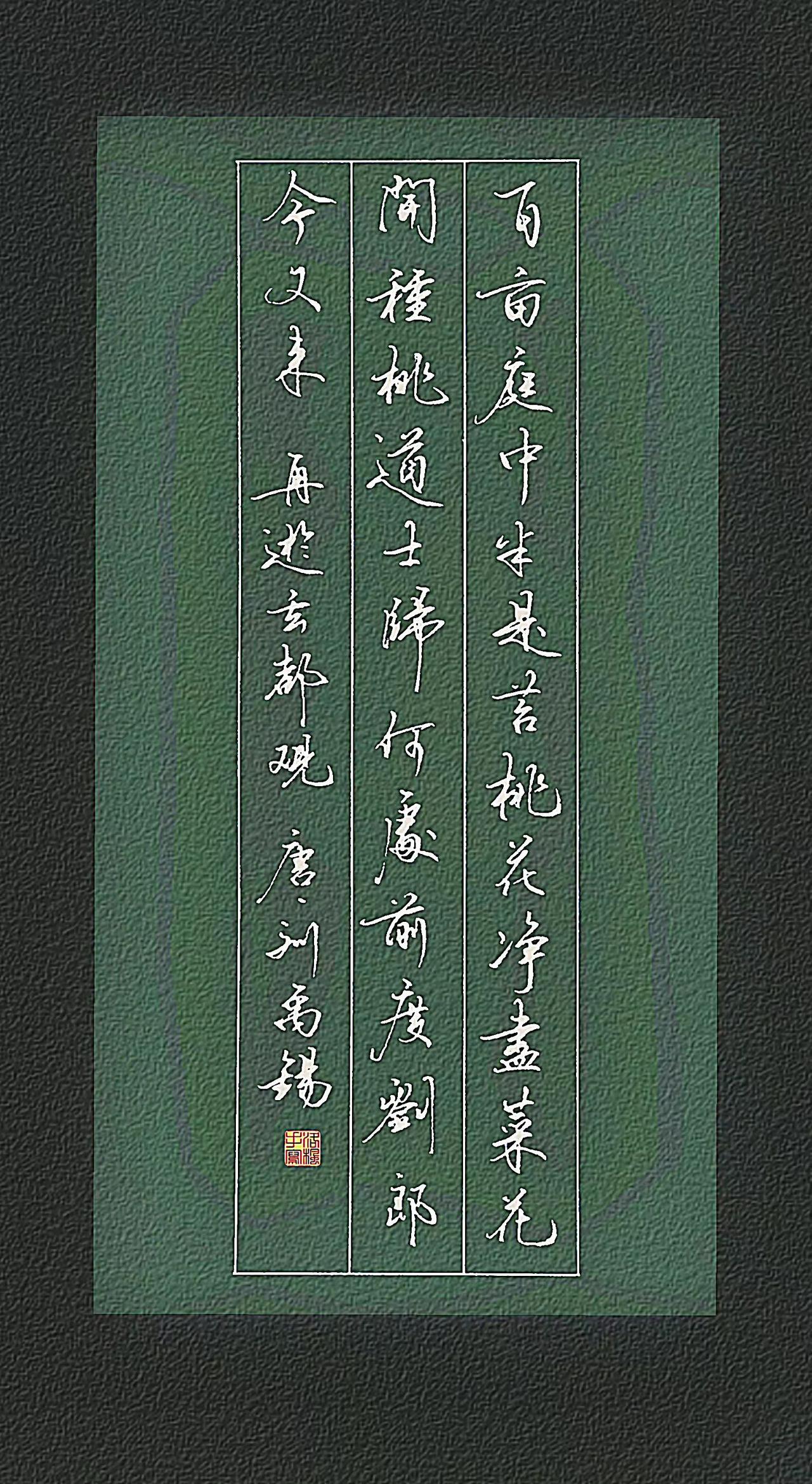 唐代.刘禹锡
百亩庭中半是苔，
桃花净尽菜花开。
种桃道士归何处，
前度刘郎今又