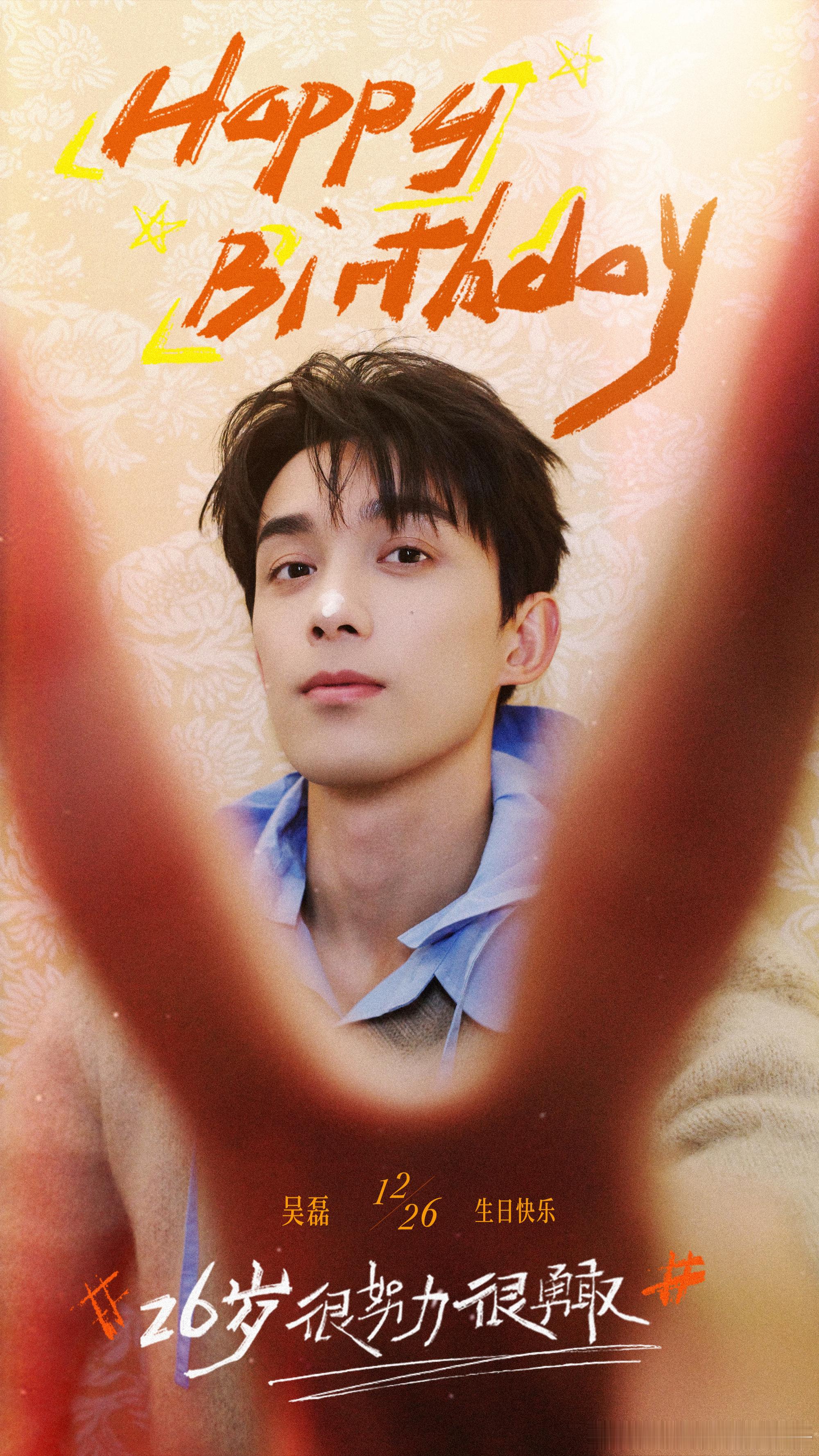 吴磊26岁生日快乐，岁岁平安，期待和剑来陈平安早日见面🎂🎂🎂 吴磊1226