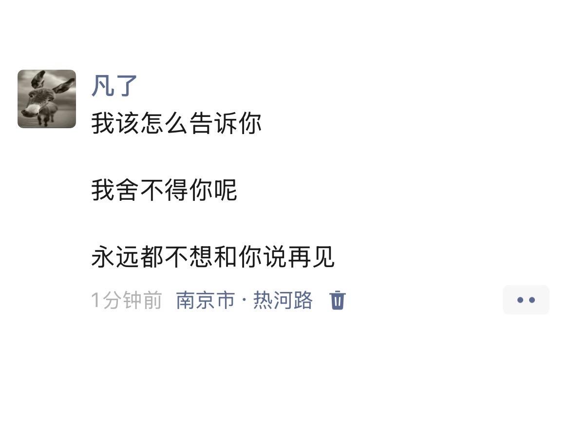 该怎么让你知道，我今天很想你？昨天想你，明天也是  ➕热