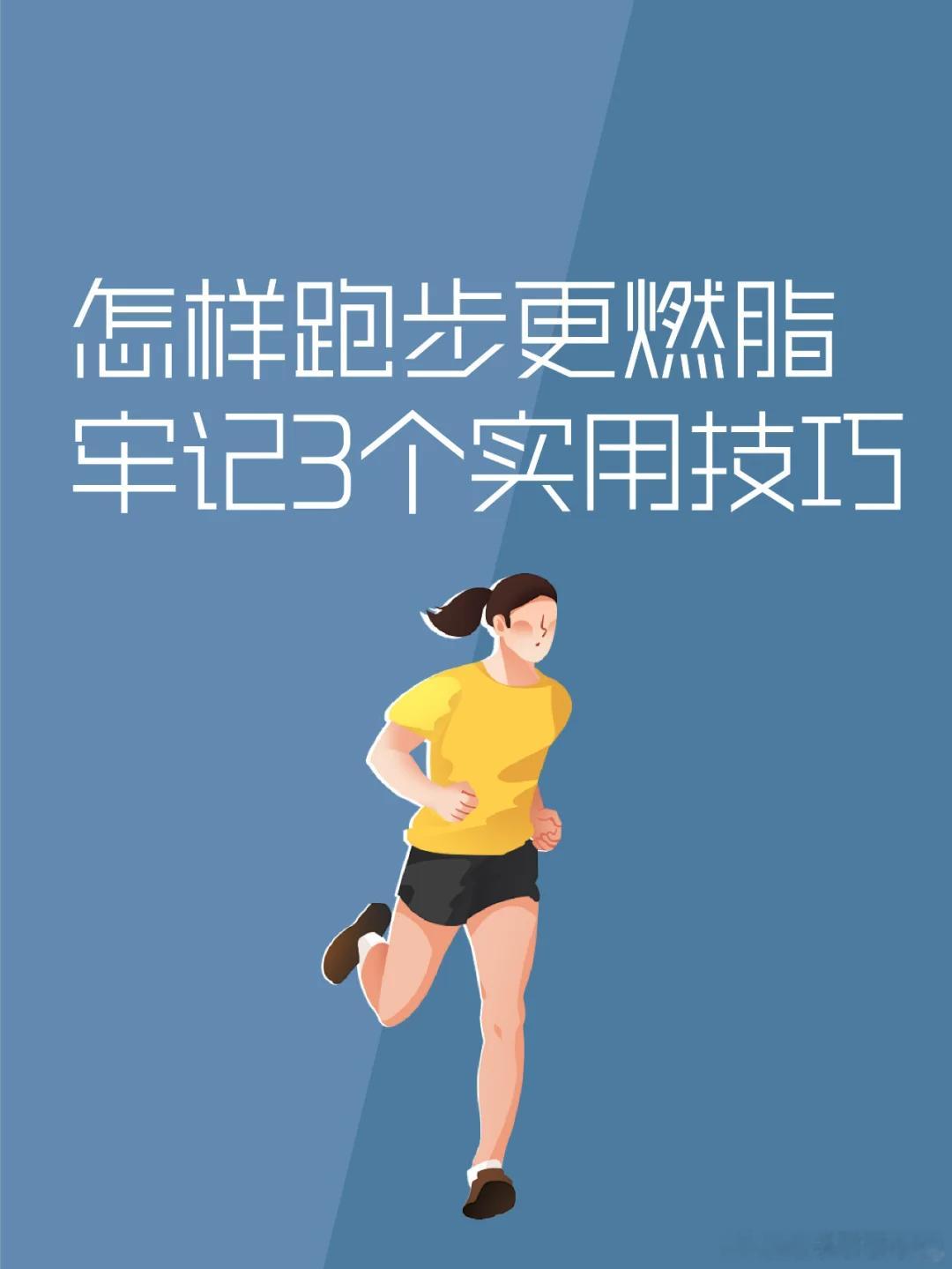 怎样跑步更燃脂？牢记3个实用技巧！提到运动减脂，不少朋友都会选择跑步，因为它门槛