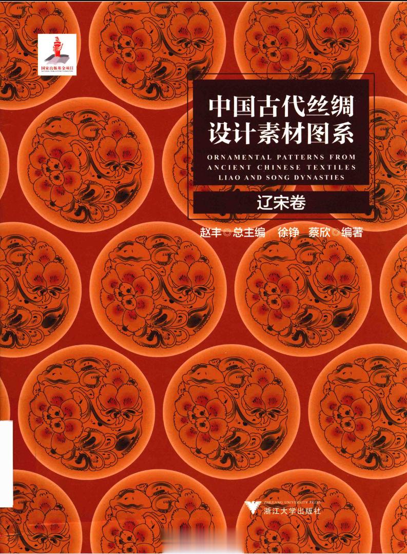 #电子书分享# 中国古代丝绸设计素材图系 辽宋卷 作 者 ：徐铮，蔡欣编；赵丰总