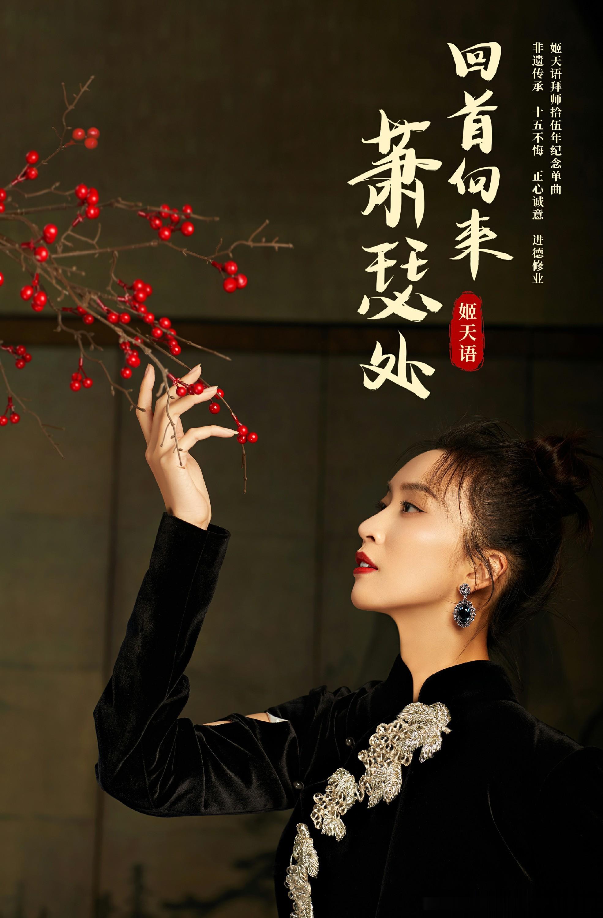 姬天语发新歌纪念拜师十五周年 《回首向来萧瑟处》催泪循环 ​​​