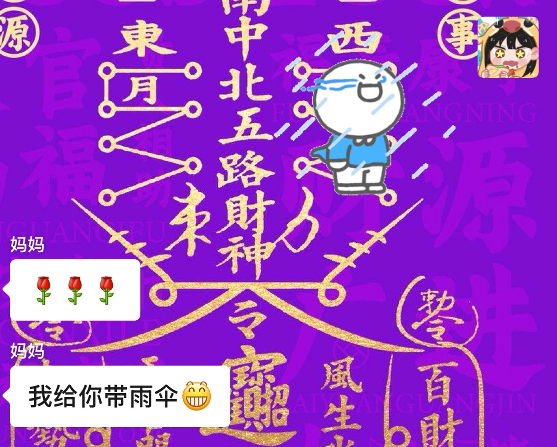 我妈妈好可爱，我发了个淋雨流泪的表情包，她说她给我带雨伞 