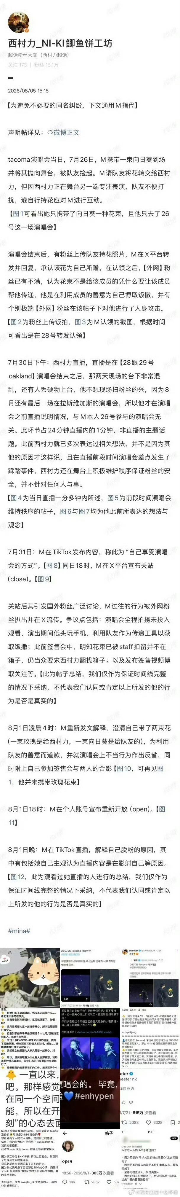 西村力粉丝站发文力挺偶像整理时间线解释Mina送花事件 