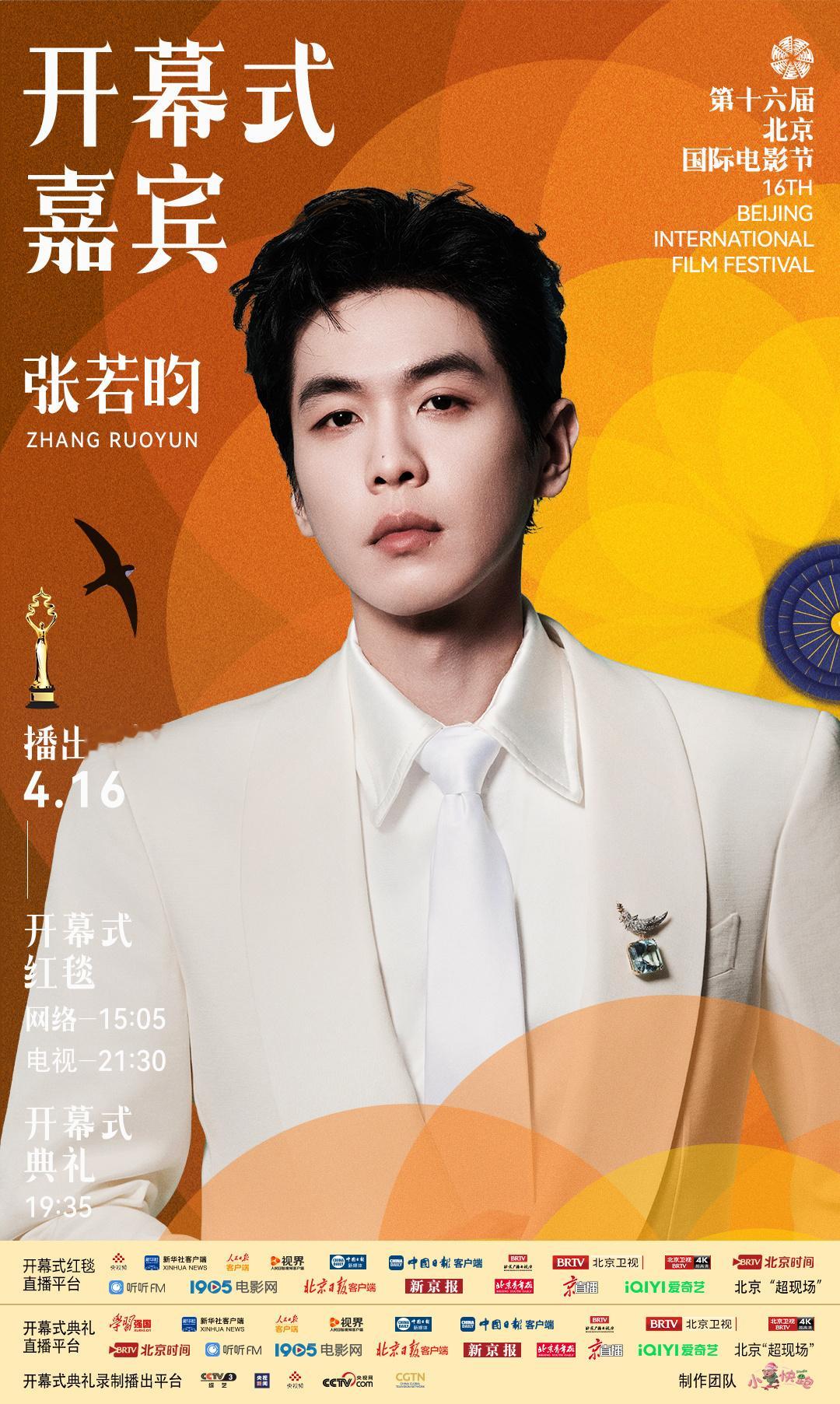 北京国际电影节4月16日开幕式红毯，19点30准时开始敬请期待张若昀的《年会不能