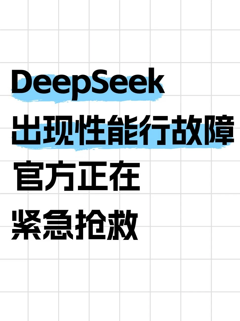 DeepSeek崩了，大批用户进不去