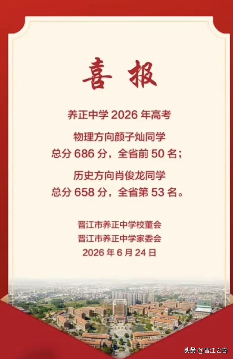 晋江市养正中学2026年高考喜报[烟花][烟花][烟花]
1. 物理方向 颜子灿