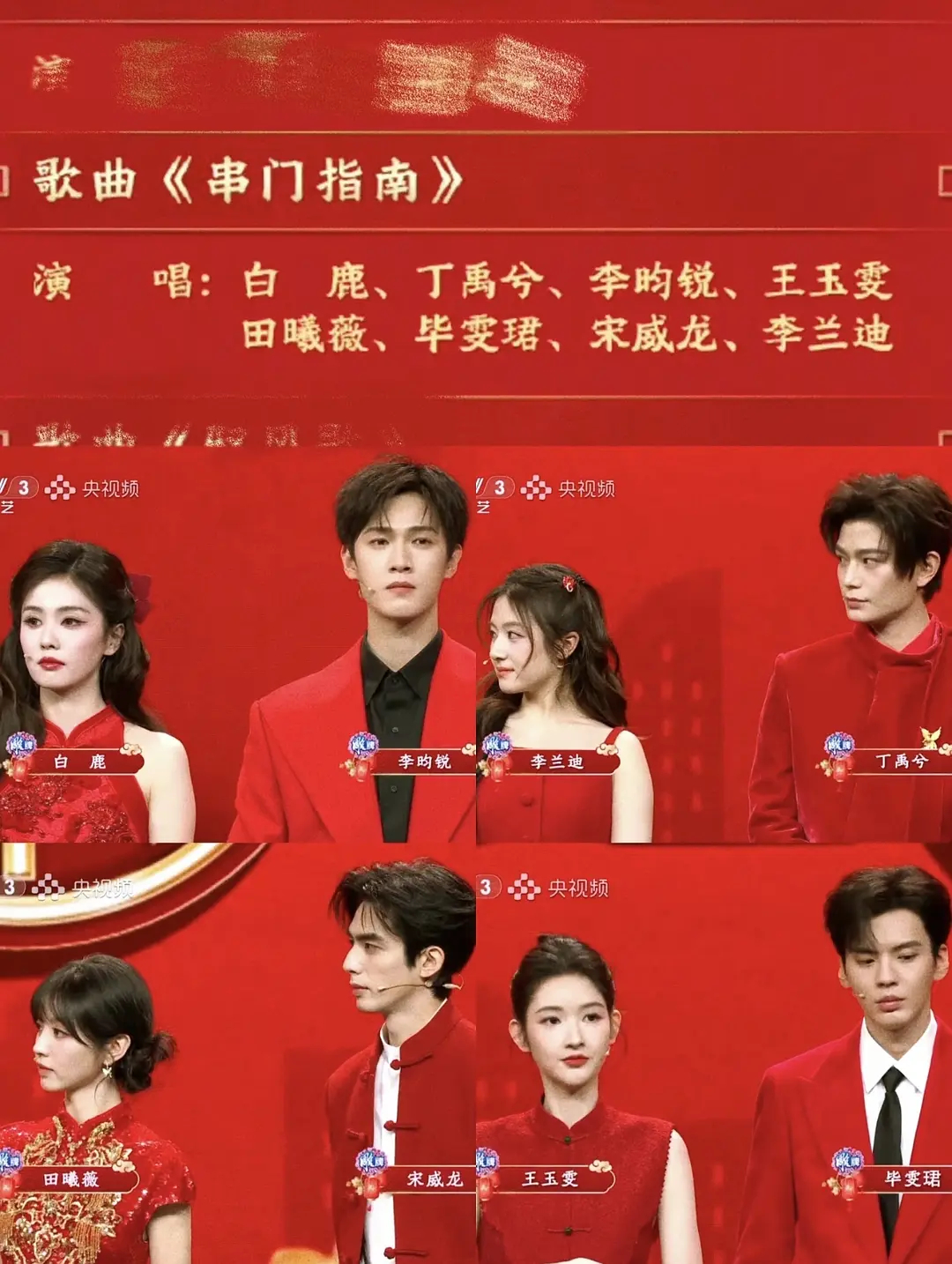突然发现春晚白鹿 丁禹兮 李昀锐 王玉雯 田曦薇 毕雯珺 宋威龙 李兰迪这八个都