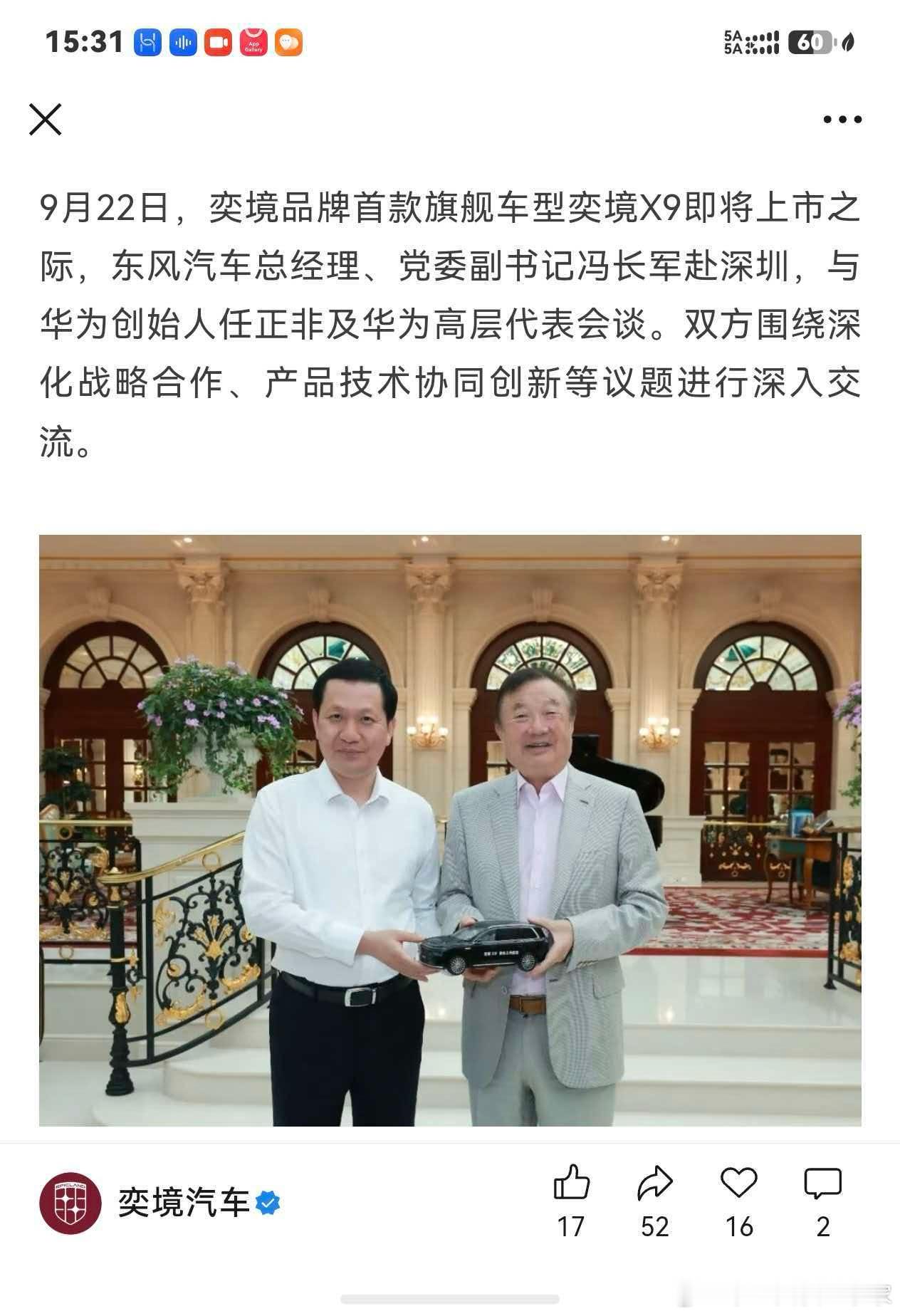 我支持华为，支持奕境，一堆水军骂我背叛。今天任老爷子和东风集团领导，握着奕境X9