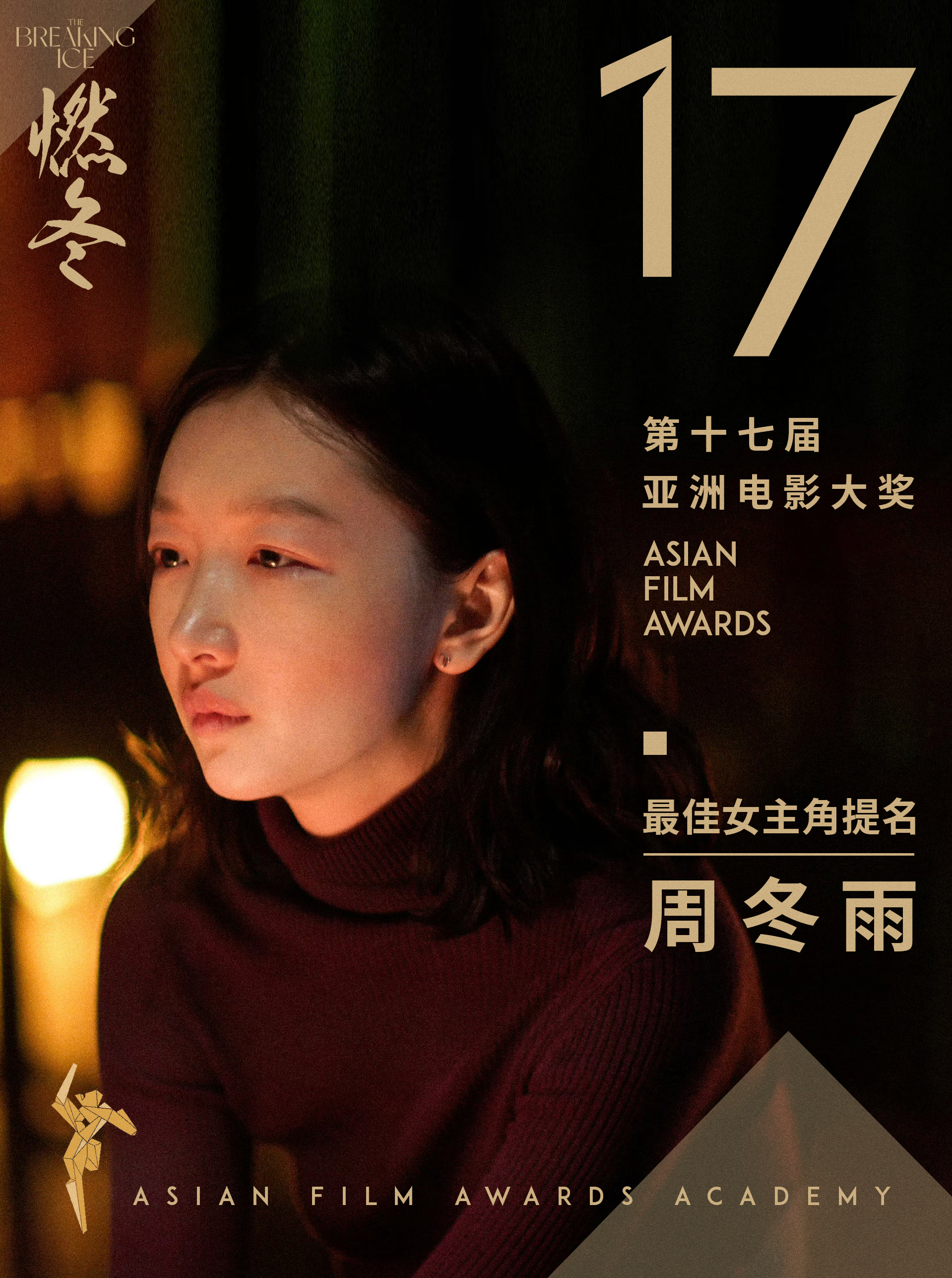 #周冬雨[超话]#|#周冬雨提名亚洲电影大奖最佳女主角# 恭喜冬雨，继《少年的你