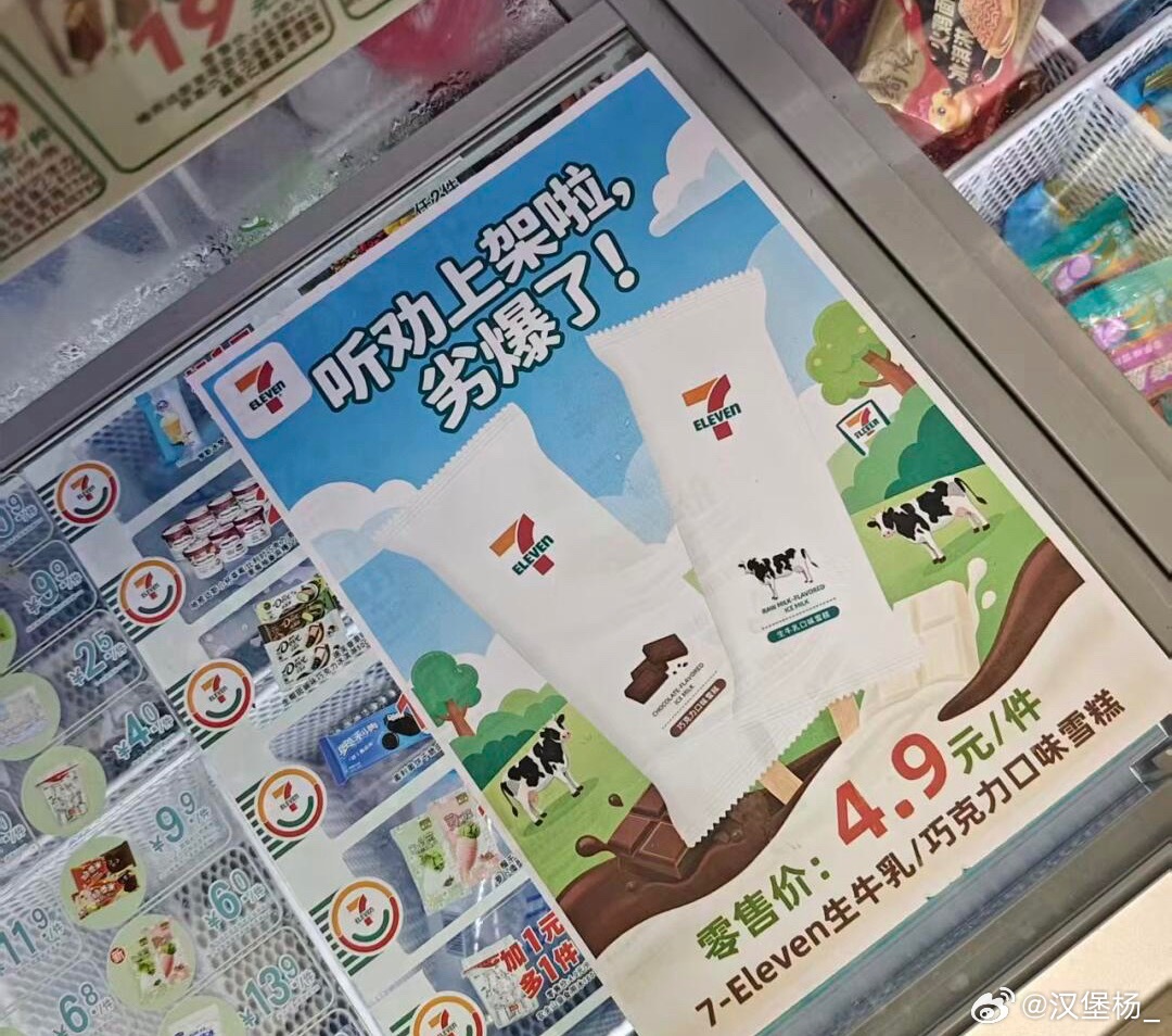 711雪糕 劣爆了好好好，这波营销可以，熊不熊有点丈化回去看看家附近店里有没有，