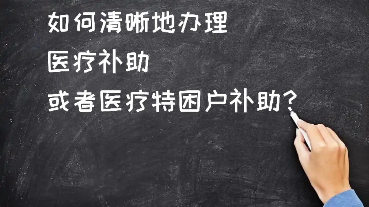 如何清晰地办理医疗䃼助或者医疗特困户䃼助？

以下是清晰地办理医疗补助和医疗特困