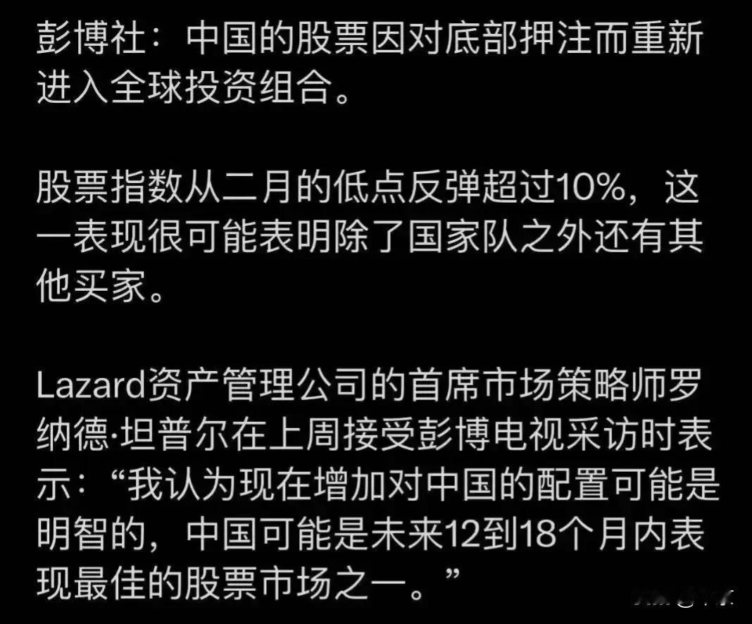 经过近一个月的反弹后，外国资本表示：

认为现在增加对中国的配置可能是明智的，中