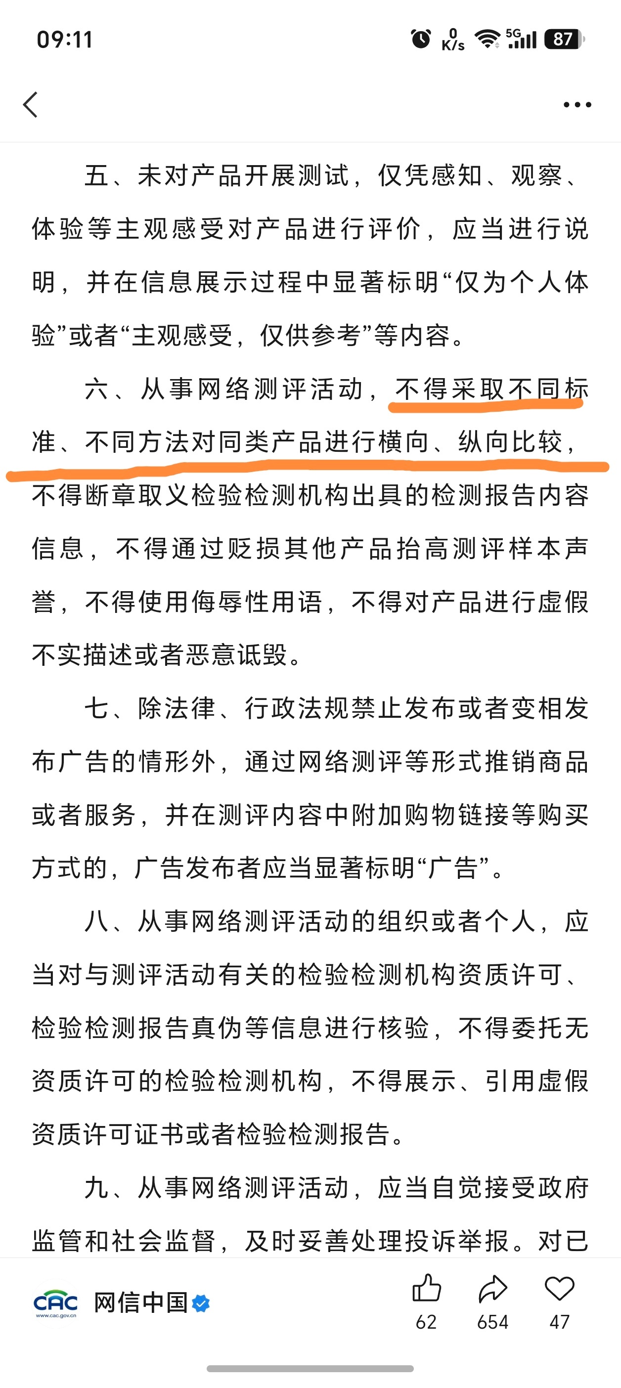 关于网络测评，国家网信办和市场监管总局联合印发《网络测评活动规范》，用来规范和约