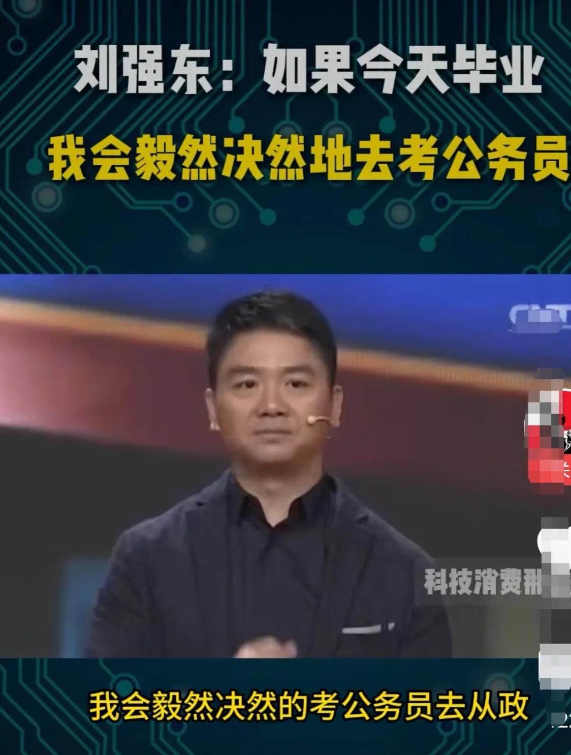 如果刘强东不做商人，去考公务员，以他的性格，要么辞职，要么孤苦终老。再把他看得能