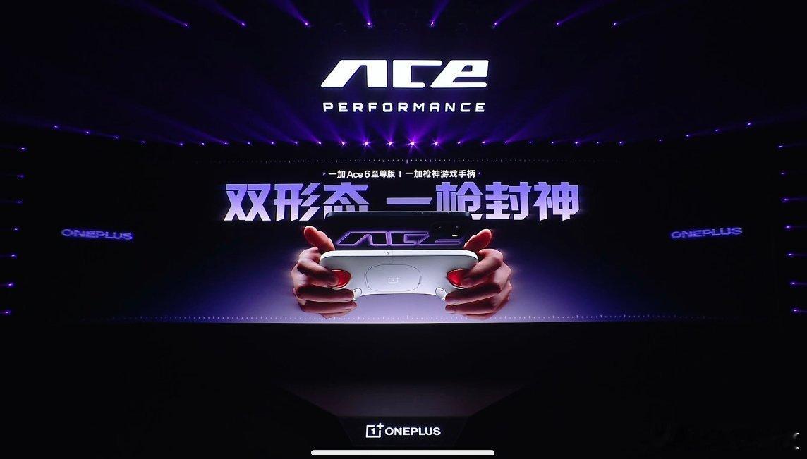 来看双形态的一加Ace6至尊版发布会了！