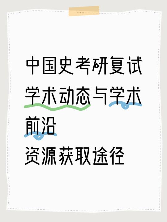 如何获取中国史考研复试学术动态与前沿？