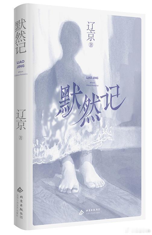 知書club 新书介绍丨《默然记》是辽京的shou部长篇小说。故事从婉丝的新婚蜜