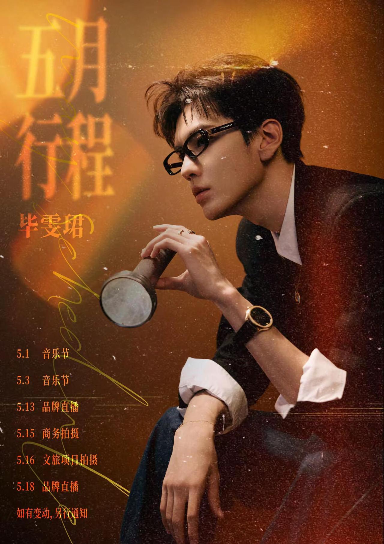 毕雯珺5月行程图已发布。如有变动，随时更新💙