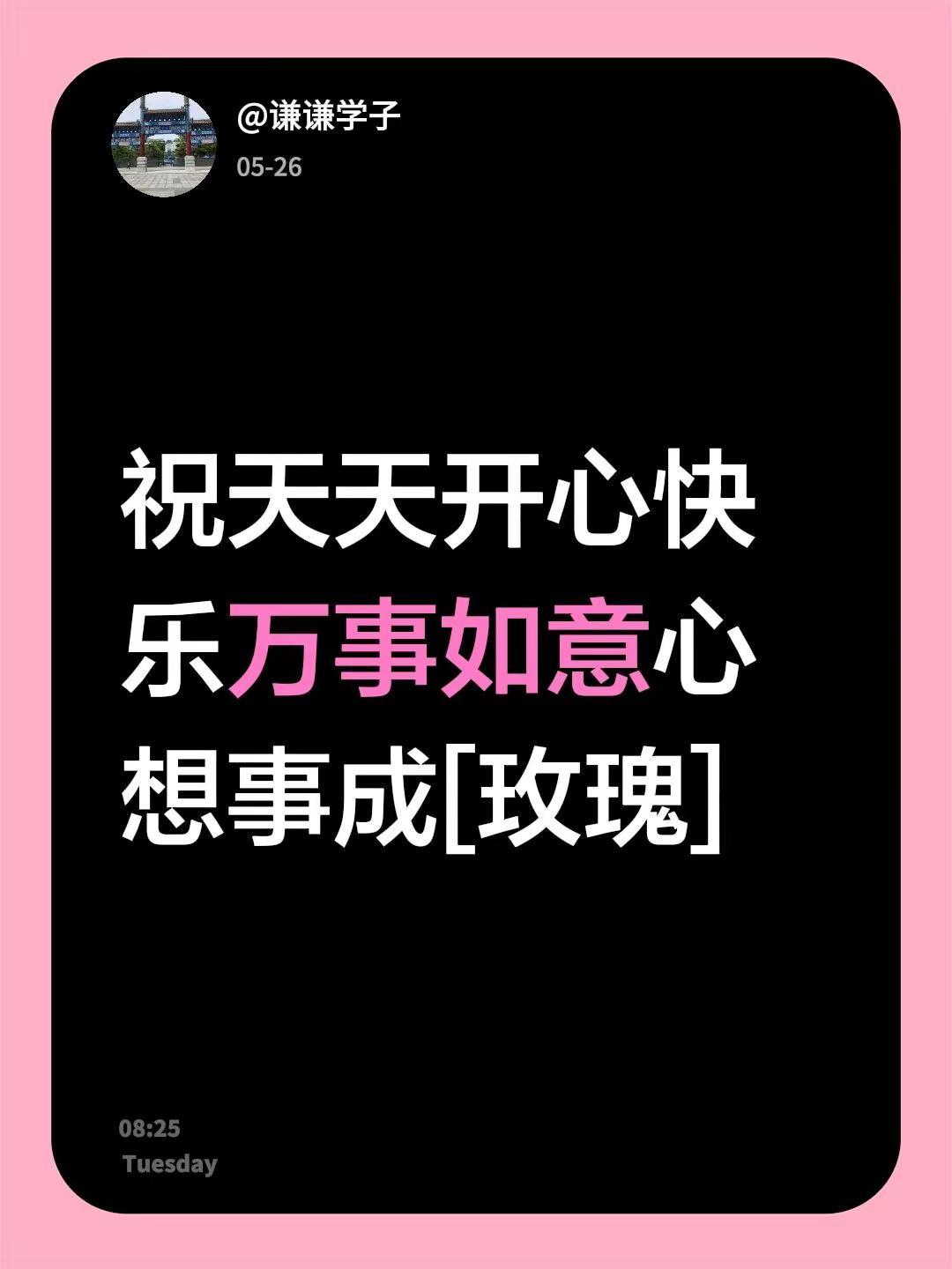 我回复了@谦谦学子 的评论：祝天天开心快乐万事如意心想事成[玫瑰]