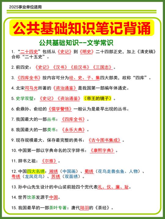 2025公共基础知识笔记背诵／文学常识汇总