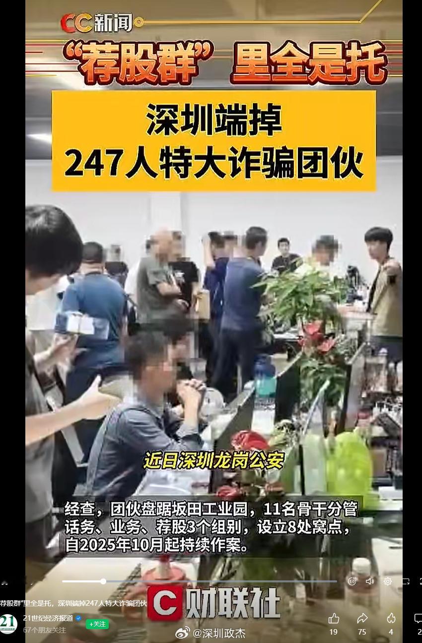 深圳坂田247人被抓，245人被刑拘，推荐股票诈骗，大部分会关个30天。涉案金额