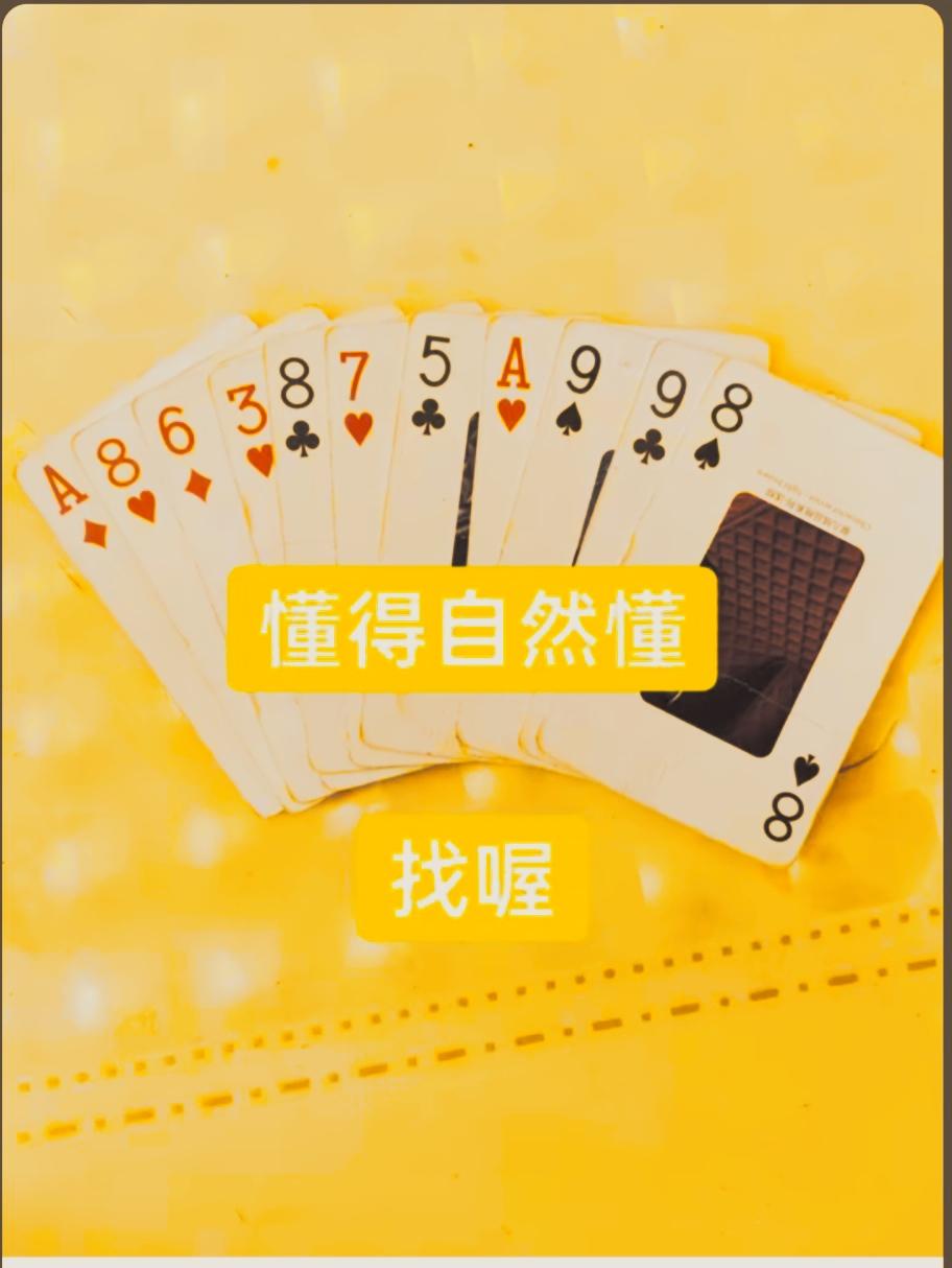 扑克 高质量扑克 以牌交友 精准数牌 扑克牌